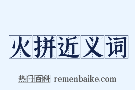 火拼近义词是什么意思的图片